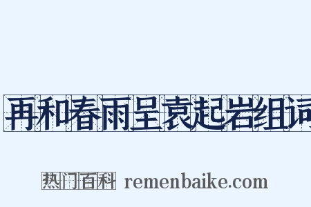 再和春雨呈袁起岩组词是什么意思的图片